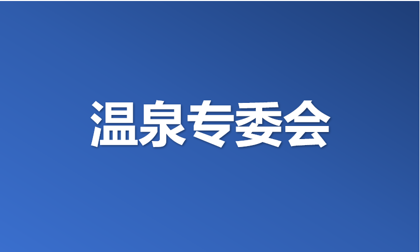 温泉专业委员会