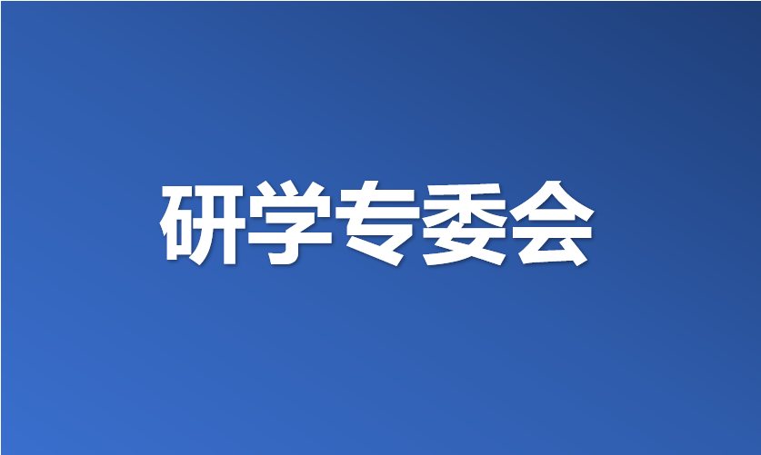研学发展专委会